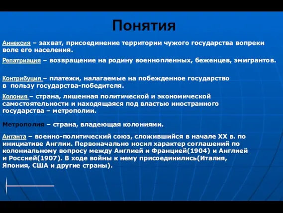 Понятия Аннексия – захват, присоединение территории чужого государства вопреки воле его населения.