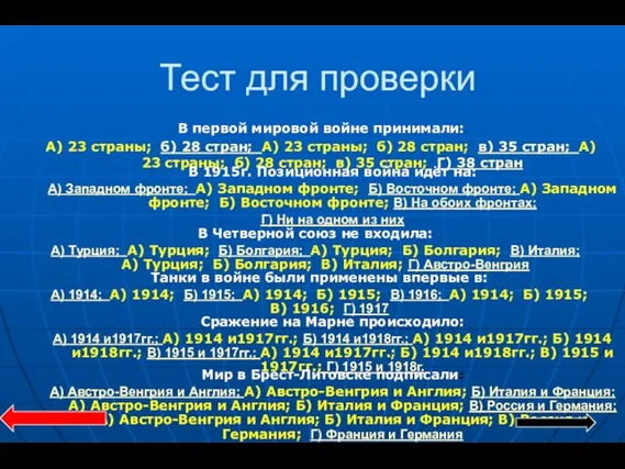 Тест для проверки В первой мировой войне принимали: А) 23 страны; б)