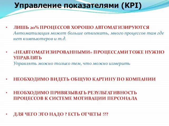 Управление показателями (KPI) ЛИШЬ 20% ПРОЦЕССОВ ХОРОШО АВТОМАТИЗИРУЮТСЯ Автоматизация может больше отвлекать,