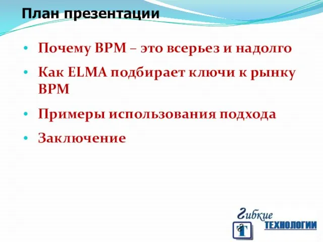 План презентации Почему BPM – это всерьез и надолго Как ELMA подбирает