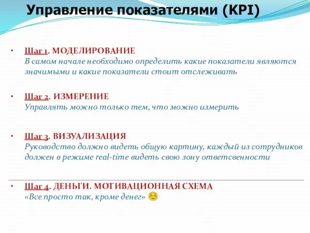 Управление показателями (KPI) Шаг 1. МОДЕЛИРОВАНИЕ В самом начале необходимо определить какие