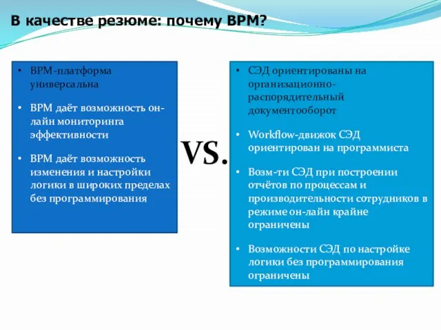 В качестве резюме: почему BPM? СЭД ориентированы на организационно-распорядительный документооборот Workflow-движок СЭД