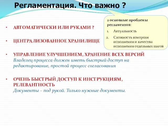 Регламентация. Что важно ? АВТОМАТИЧЕСКИ ИЛИ РУКАМИ ? ЦЕНТРАЛИЗОВАННОЕ ХРАНИЛИЩЕ УПРАВЛЕНИЕ УЛУЧШЕНИЕМ,