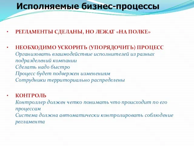 Исполняемые бизнес-процессы РЕГЛАМЕНТЫ СДЕЛАНЫ, НО ЛЕЖАТ «НА ПОЛКЕ» НЕОБХОДИМО УСКОРИТЬ (УПОРЯДОЧИТЬ) ПРОЦЕСС