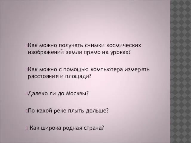 Вам интересно? Как можно получать снимки космических изображений земли прямо на уроках?