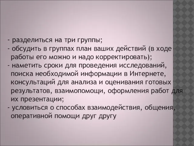 Чтобы начать исследование вам необходимо: - разделиться на три группы; - обсудить