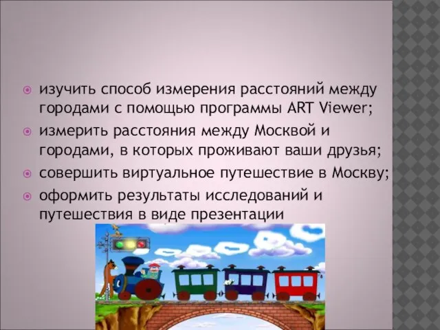 изучить способ измерения расстояний между городами с помощью программы ART Viewer; измерить