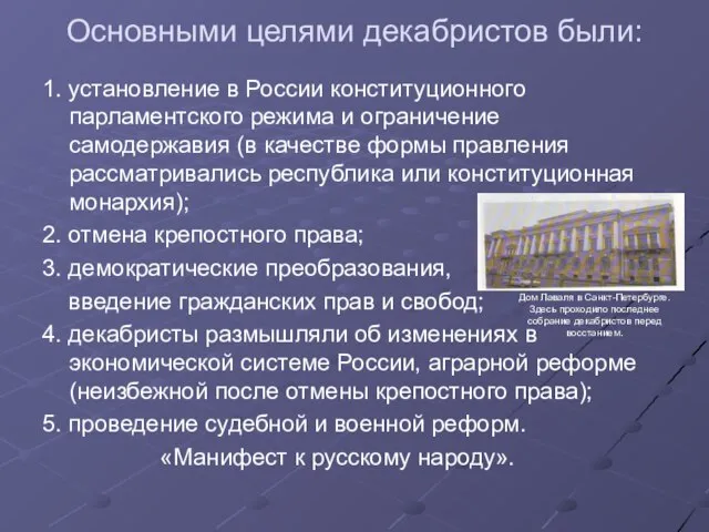 Основными целями декабристов были: 1. установление в России конституционного парламентского режима и