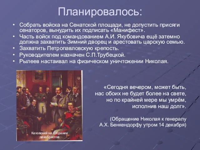 Планировалось: Собрать войска на Сенатской площади, не допустить присяги сенаторов, вынудить их