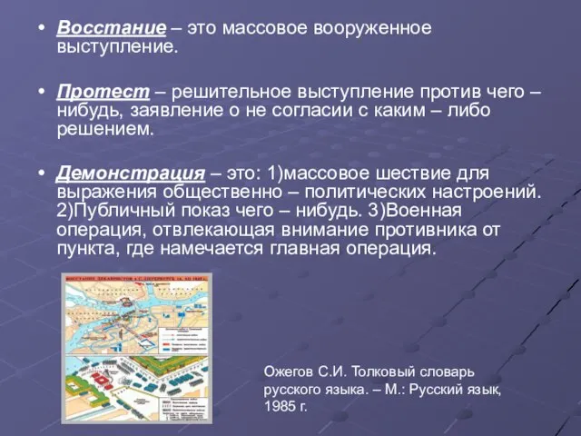 Восстание – это массовое вооруженное выступление. Протест – решительное выступление против чего