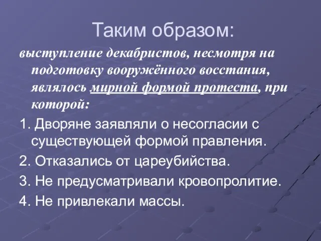 Таким образом: выступление декабристов, несмотря на подготовку вооружённого восстания, являлось мирной формой