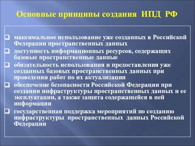 Основные принципы создания ИПД РФ максимальное использование уже созданных в Российской Федерации