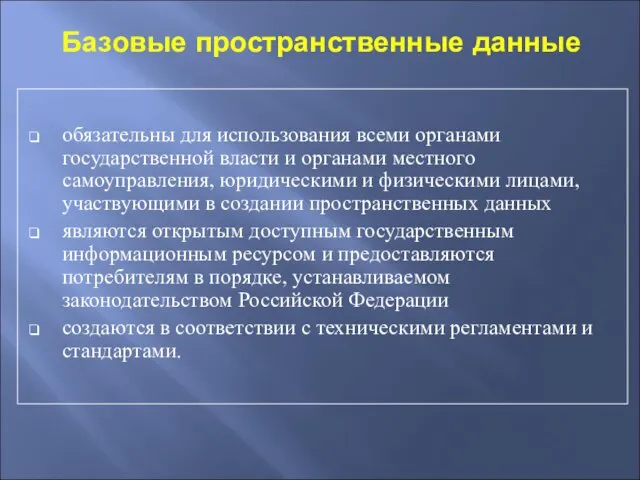 Базовые пространственные данные обязательны для использования всеми органами государственной власти и органами