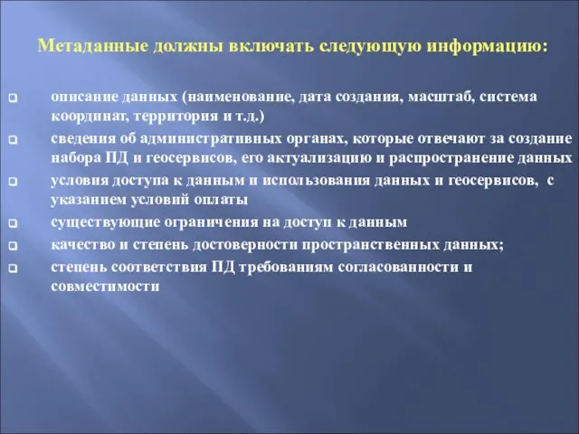 Метаданные должны включать следующую информацию: описание данных (наименование, дата создания, масштаб, система