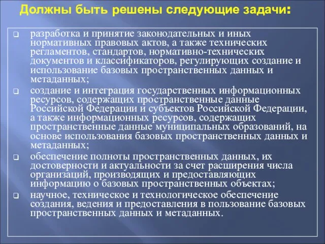 Должны быть решены следующие задачи: разработка и принятие законодательных и иных нормативных