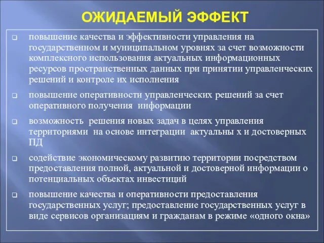 ОЖИДАЕМЫЙ ЭФФЕКТ повышение качества и эффективности управления на государственном и муниципальном уровнях