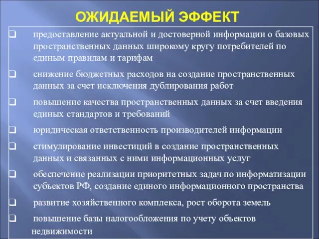 ОЖИДАЕМЫЙ ЭФФЕКТ предоставление актуальной и достоверной информации о базовых пространственных данных широкому