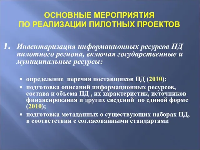 Инвентаризация информационных ресурсов ПД пилотного региона, включая государственные и муниципальные ресурсы: определение