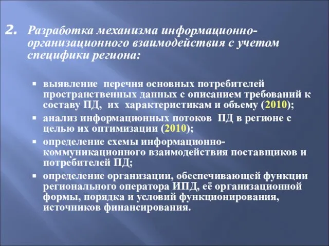 Разработка механизма информационно-организационного взаимодействия с учетом специфики региона: выявление перечня основных потребителей