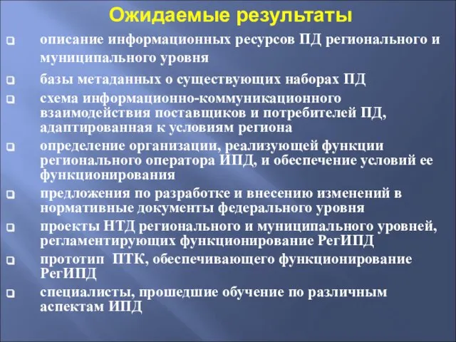 Ожидаемые результаты описание информационных ресурсов ПД регионального и муниципального уровня базы метаданных