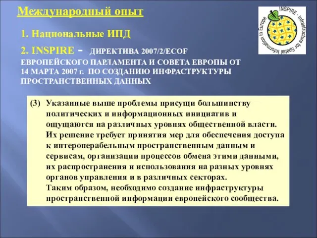 (3) Указанные выше проблемы присущи большинству политических и информационных инициатив и ощущаются