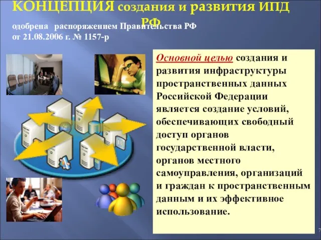 КОНЦЕПЦИЯ создания и развития ИПД РФ Основной целью создания и развития инфраструктуры