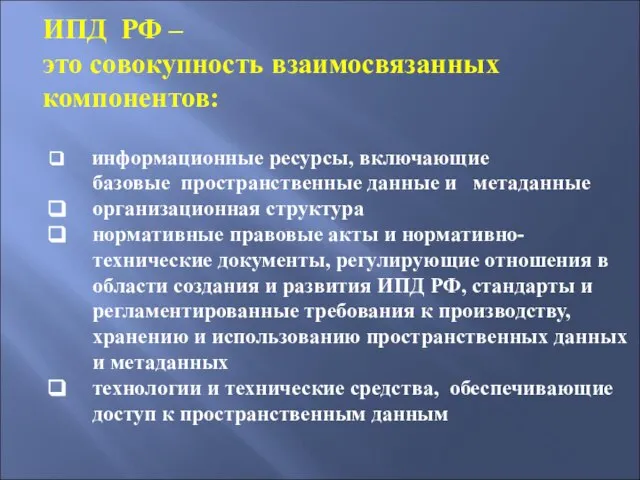 ИПД РФ – это совокупность взаимосвязанных компонентов: информационные ресурсы, включающие базовые пространственные