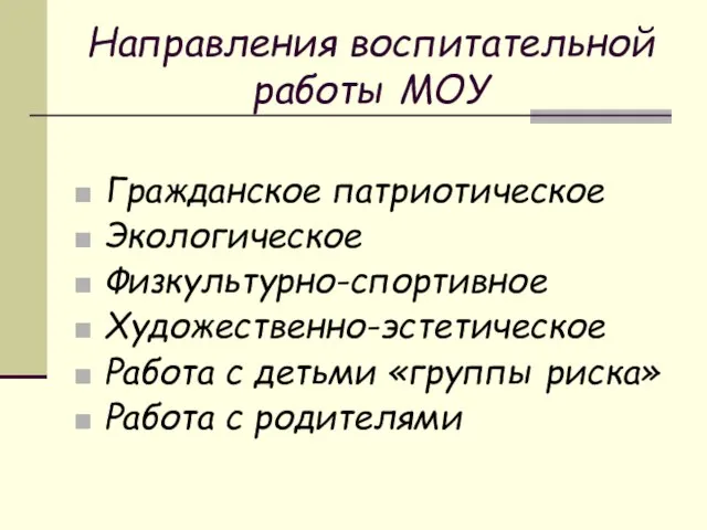 Направления воспитательной работы МОУ Гражданское патриотическое Экологическое Физкультурно-спортивное Художественно-эстетическое Работа с детьми