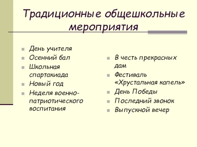 Традиционные общешкольные мероприятия День учителя Осенний бал Школьная спартакиада Новый год Неделя