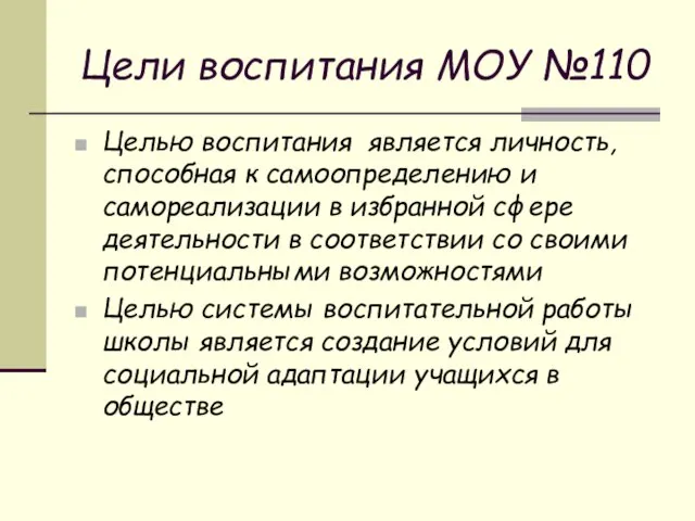 Цели воспитания МОУ №110 Целью воспитания является личность, способная к самоопределению и