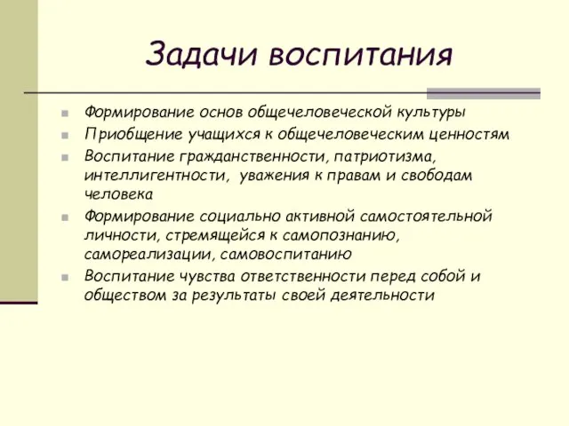 Задачи воспитания Формирование основ общечеловеческой культуры Приобщение учащихся к общечеловеческим ценностям Воспитание