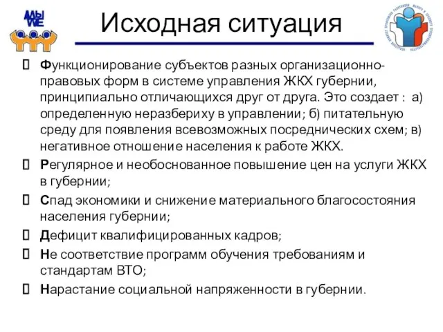 Исходная ситуация Функционирование субъектов разных организационно-правовых форм в системе управления ЖКХ губернии,