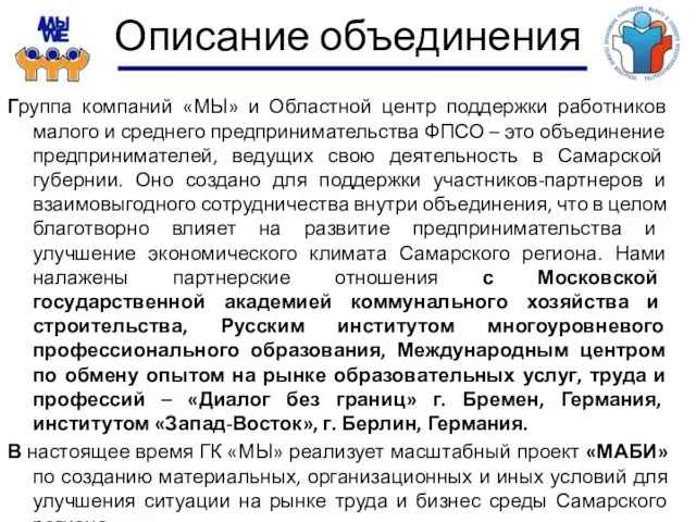 Описание объединения Группа компаний «МЫ» и Областной центр поддержки работников малого и