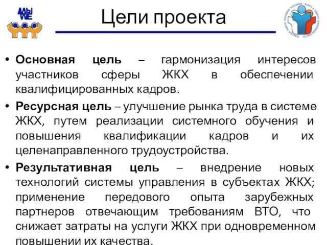 Цели проекта Основная цель – гармонизация интересов участников сферы ЖКХ в обеспечении