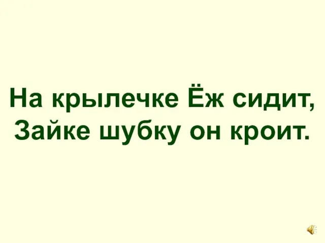 На крылечке Ёж сидит, Зайке шубку он кроит.