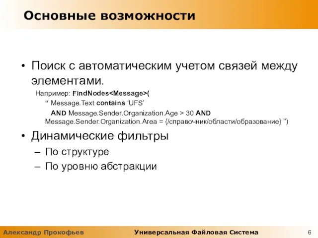 Основные возможности Поиск с автоматическим учетом связей между элементами. Например: FindNodes (