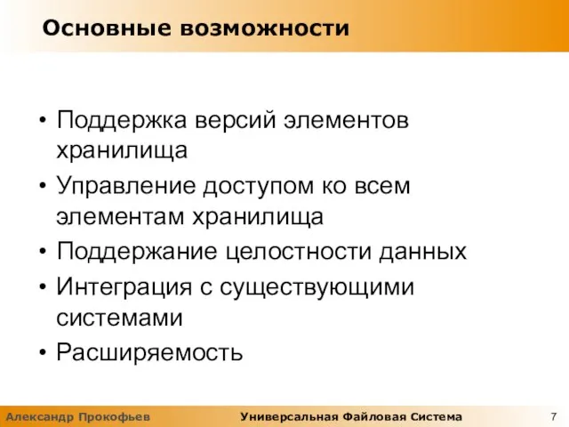 Основные возможности Поддержка версий элементов хранилища Управление доступом ко всем элементам хранилища