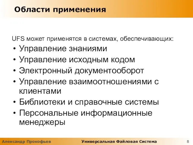 Области применения UFS может применятся в системах, обеспечивающих: Управление знаниями Управление исходным