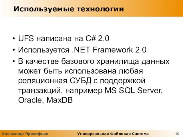 Используемые технологии UFS написана на C# 2.0 Используется .NET Framework 2.0 В