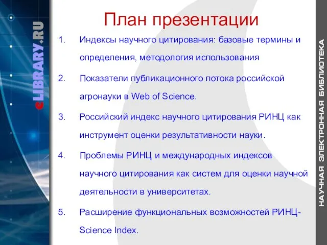 План презентации Индексы научного цитирования: базовые термины и определения, методология использования Показатели