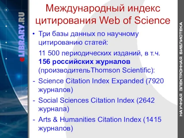 Международный индекс цитирования Web of Science Три базы данных по научному цитированию