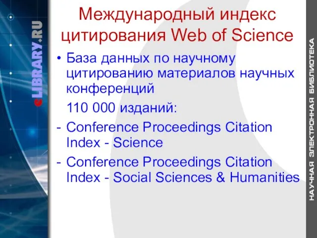 Международный индекс цитирования Web of Science База данных по научному цитированию материалов