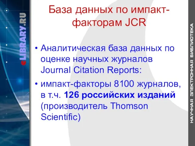 База данных по импакт-факторам JCR Аналитическая база данных по оценке научных журналов