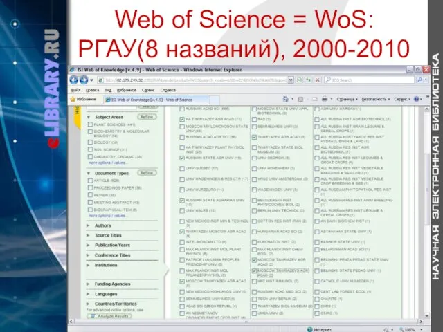 Web of Science = WoS: РГАУ(8 названий), 2000-2010