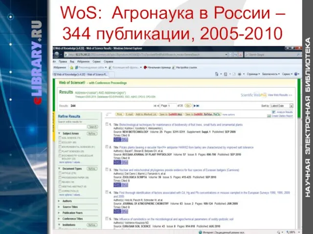 WoS: Агронаука в России – 344 публикации, 2005-2010