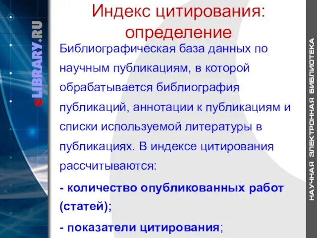 Индекс цитирования: определение Библиографическая база данных по научным публикациям, в которой обрабатывается