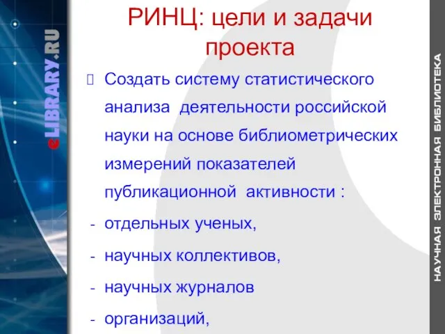 РИНЦ: цели и задачи проекта Создать систему статистического анализа деятельности российской науки