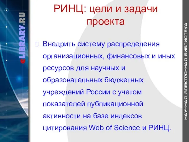 РИНЦ: цели и задачи проекта Внедрить систему распределения организационных, финансовых и иных