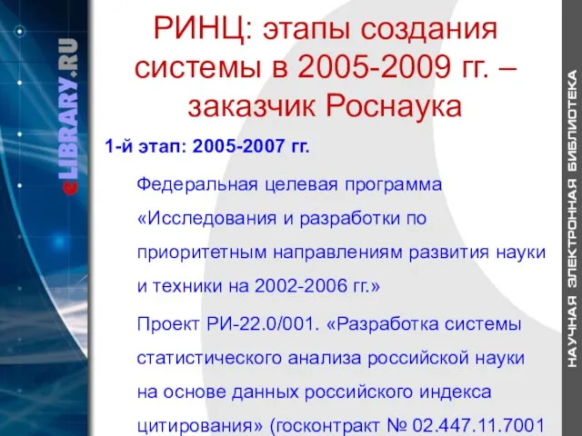 РИНЦ: этапы создания системы в 2005-2009 гг. – заказчик Роснаука 1-й этап: