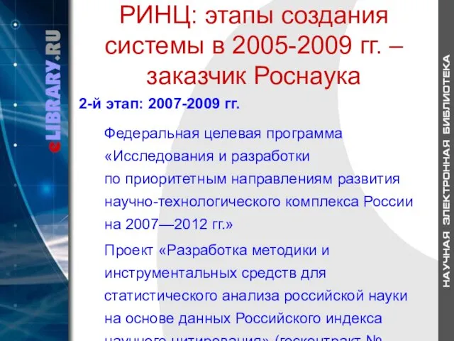 РИНЦ: этапы создания системы в 2005-2009 гг. – заказчик Роснаука 2-й этап: